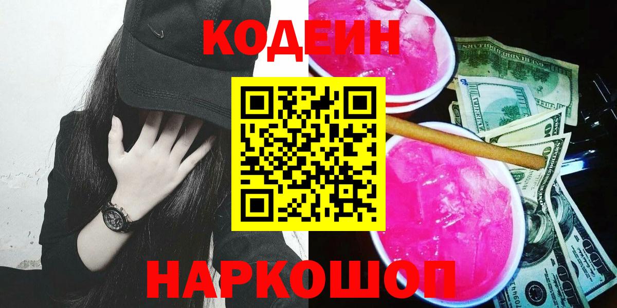 продажа наркотиков  Вход с VPN  Кодеиновый сироп Lean Purple Drank  Феодосия  Codein Purple Drank 